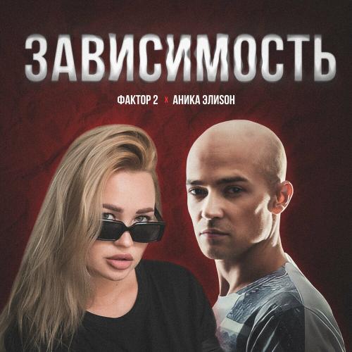 АниКа ЭлиSон feat. Фактор 2 - Зависимость