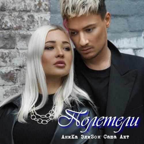 АниKа ЭлиSон, Саша Акт - Полетели
