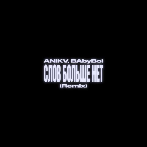 ANIKV & BAbyBoi - слов больше нет (Remix)