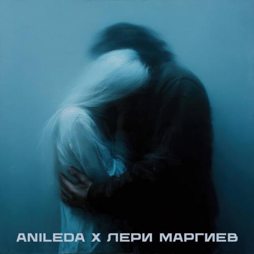 Я люблю - ANILEDA, Лери Маргиев
