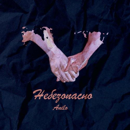 Небезопасно - Anilo