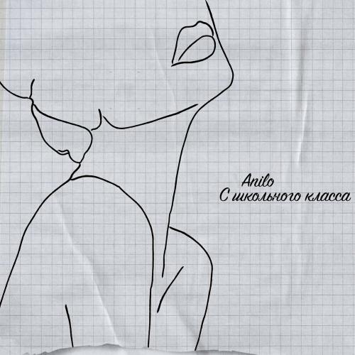 С школьного класса - Anilo