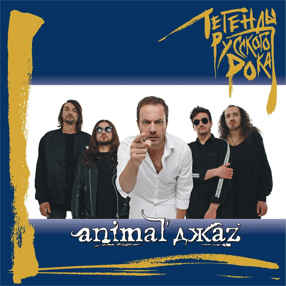 2010 - Animal ДжаZ