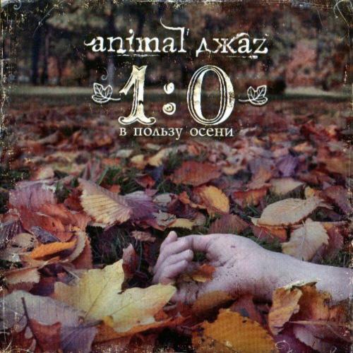 Animal ДжаZ - 5 поцелуев