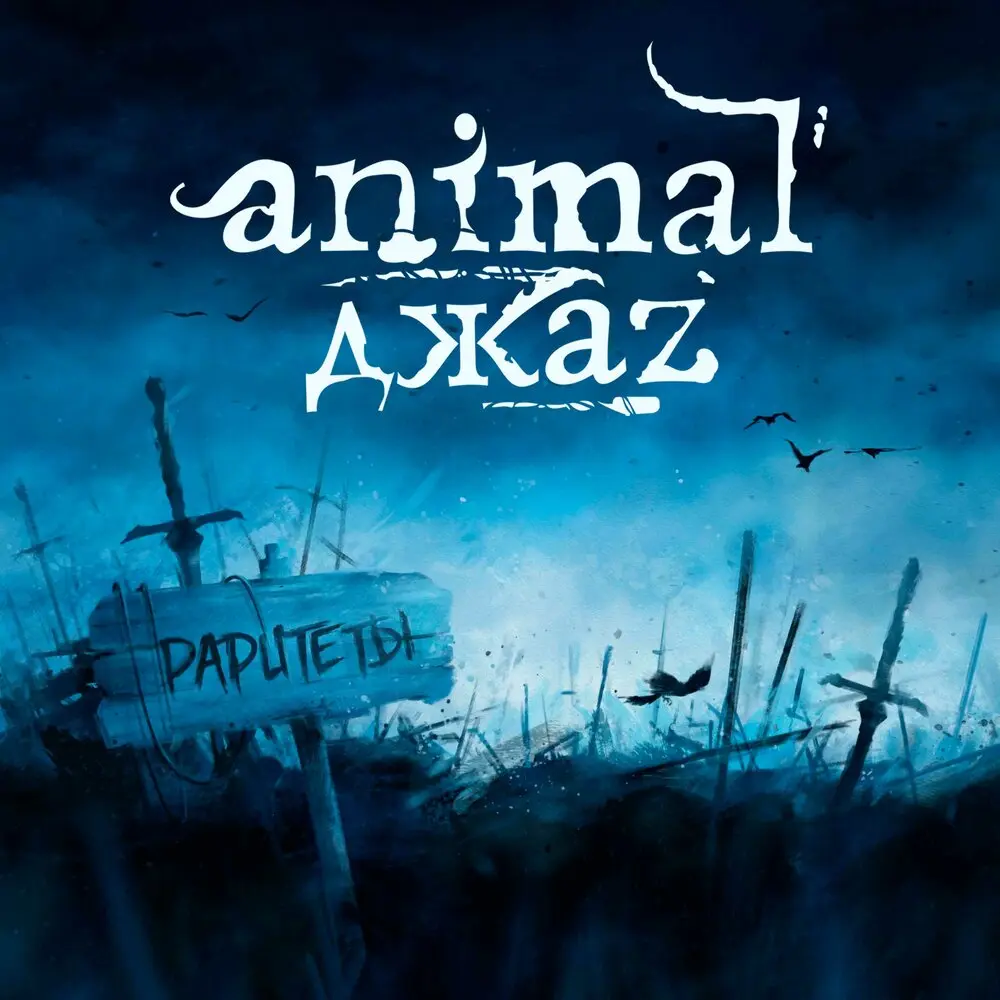 Три полоски - Animal ДжаZ, [AMATORY]