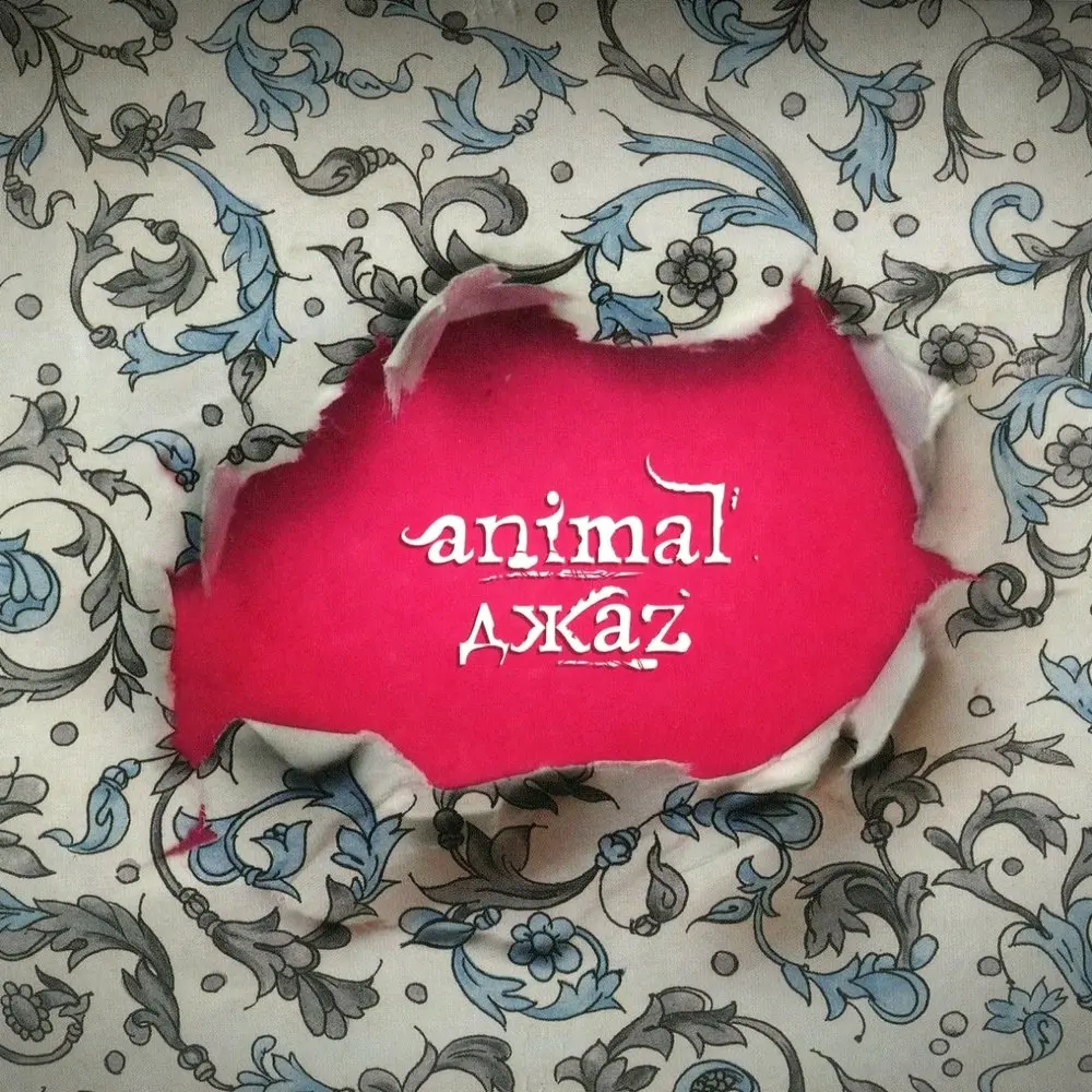 Я (Mix by Blast-Man) - Animal ДжаZ, Blast-Man