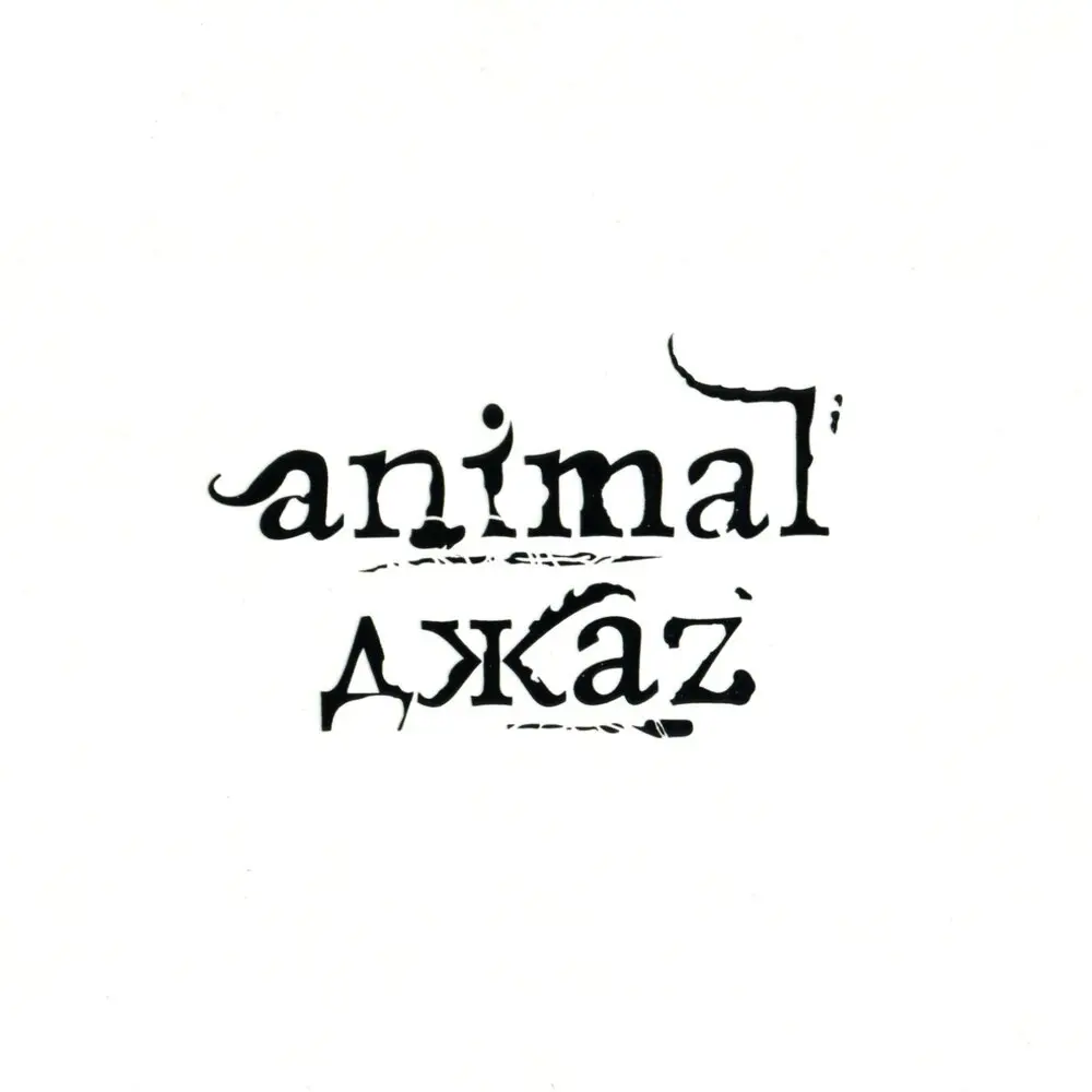 Может - Animal ДжаZ