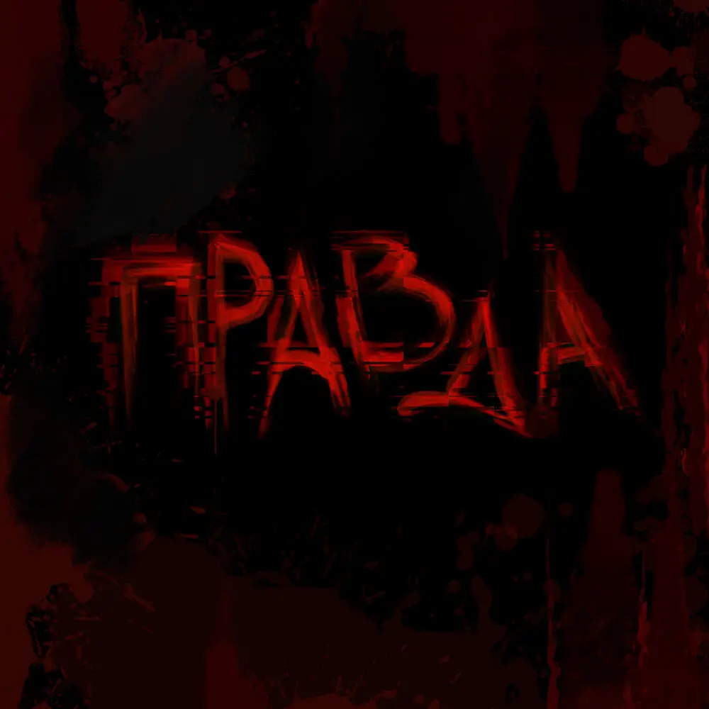 Правда - Animal ДжаZ