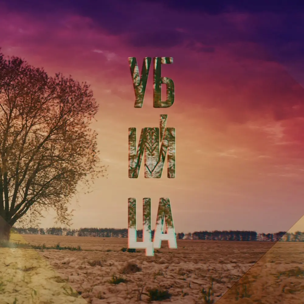 Убийца (Remix by Mr. Pepper) - Animal ДжаZ