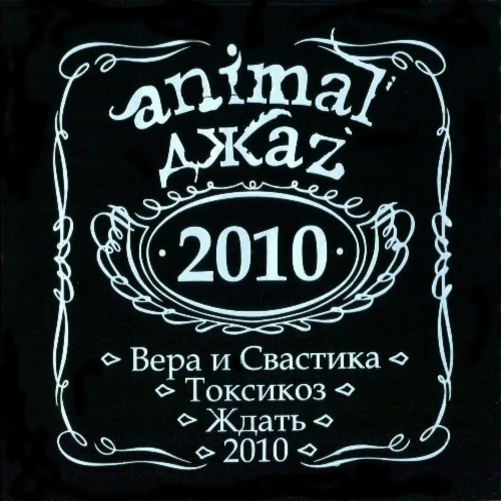 Ждать - Animal ДжаZ