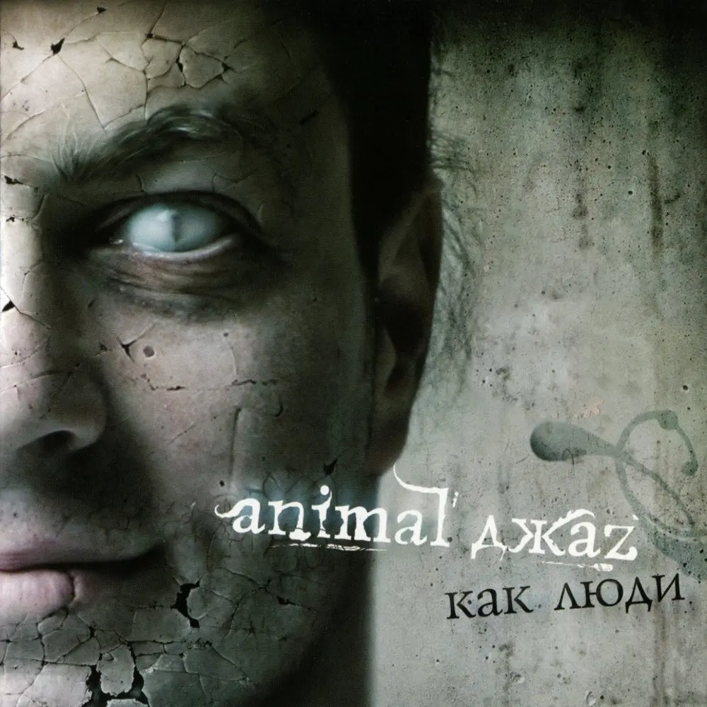 Живой - Animal ДжаZ
