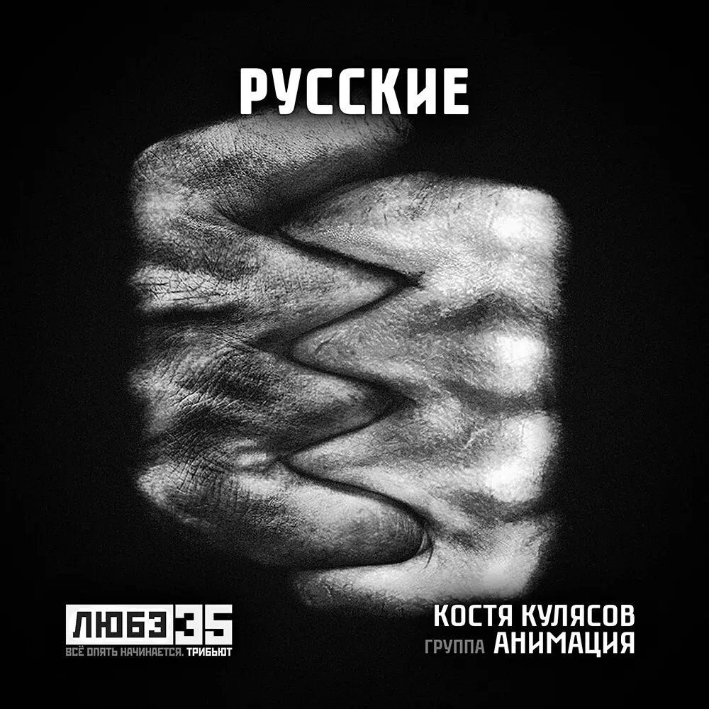 Русские - АнимациЯ, Костя Кулясов