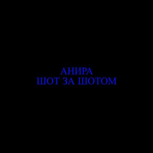 Анира - Шот за шотом