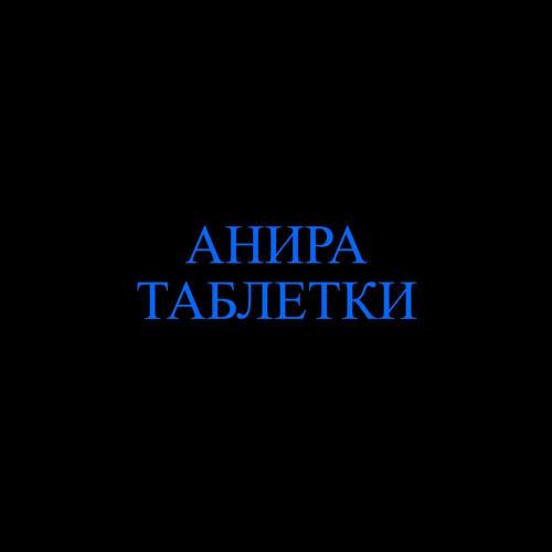 Анира - Таблетки