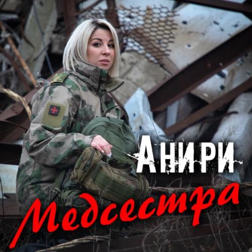 Анири - Медсестра