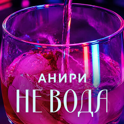Не вода - Анири