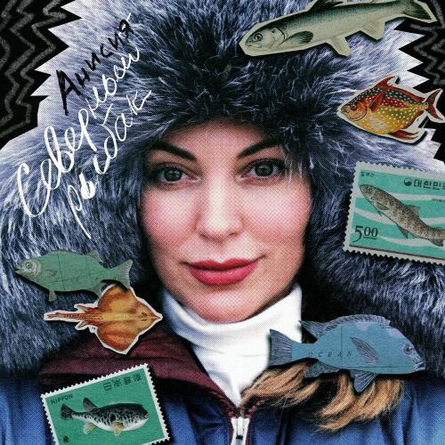 Анисия - Северный рыбак