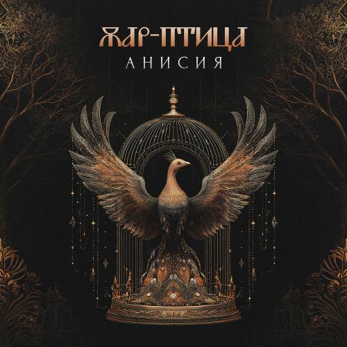 Анисия - Жар-птица