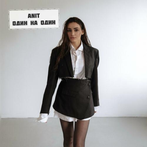 Один На Один - Anit