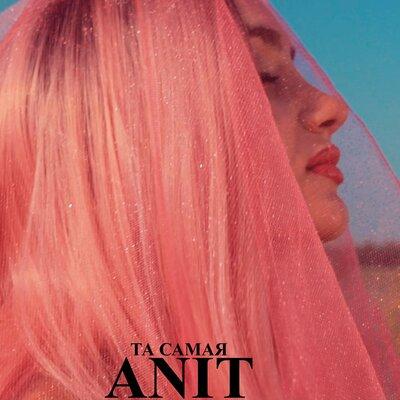 Та самая - Anit