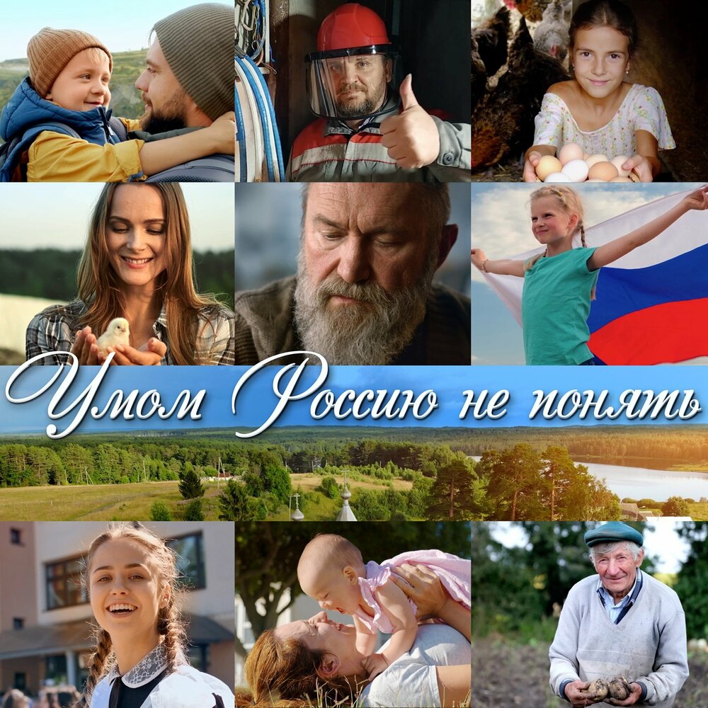 Умом Россию не понять - Анита Цой, Алёна Петровская, Артур, Герман Виль, Аида Сафонова, Геннадий Селезнев