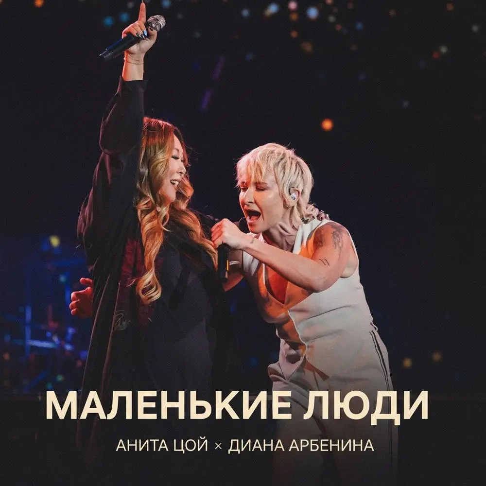 Маленькие люди - Анита Цой, Диана Арбенина