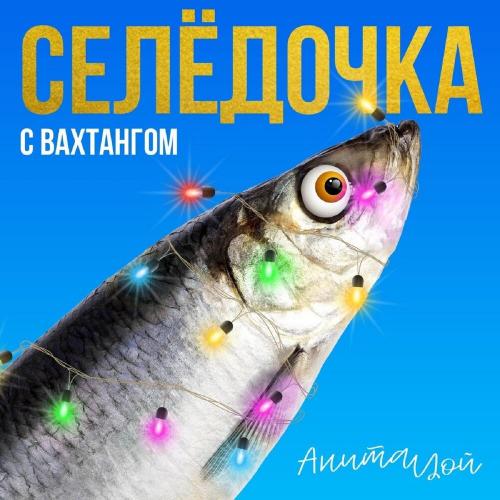 Анита Цой feat. Вахтанг - Селёдочка