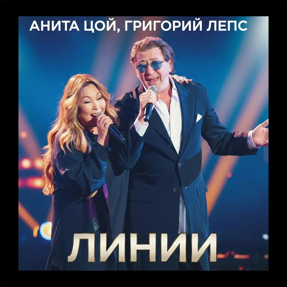 ЛИНИИ - Анита Цой, Григорий Лепс