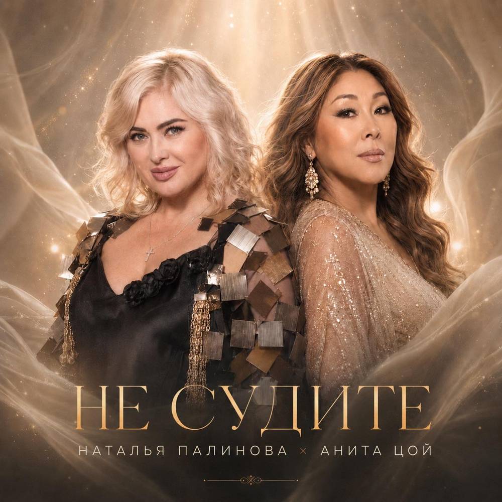 Не судите - Анита Цой, Наталья Палинова