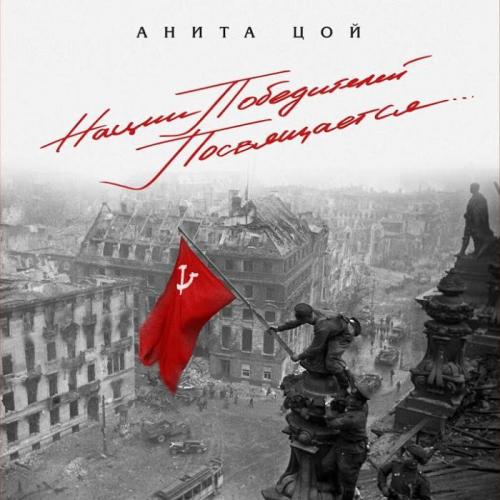 В Лесу Прифронтовом - Анита Цой