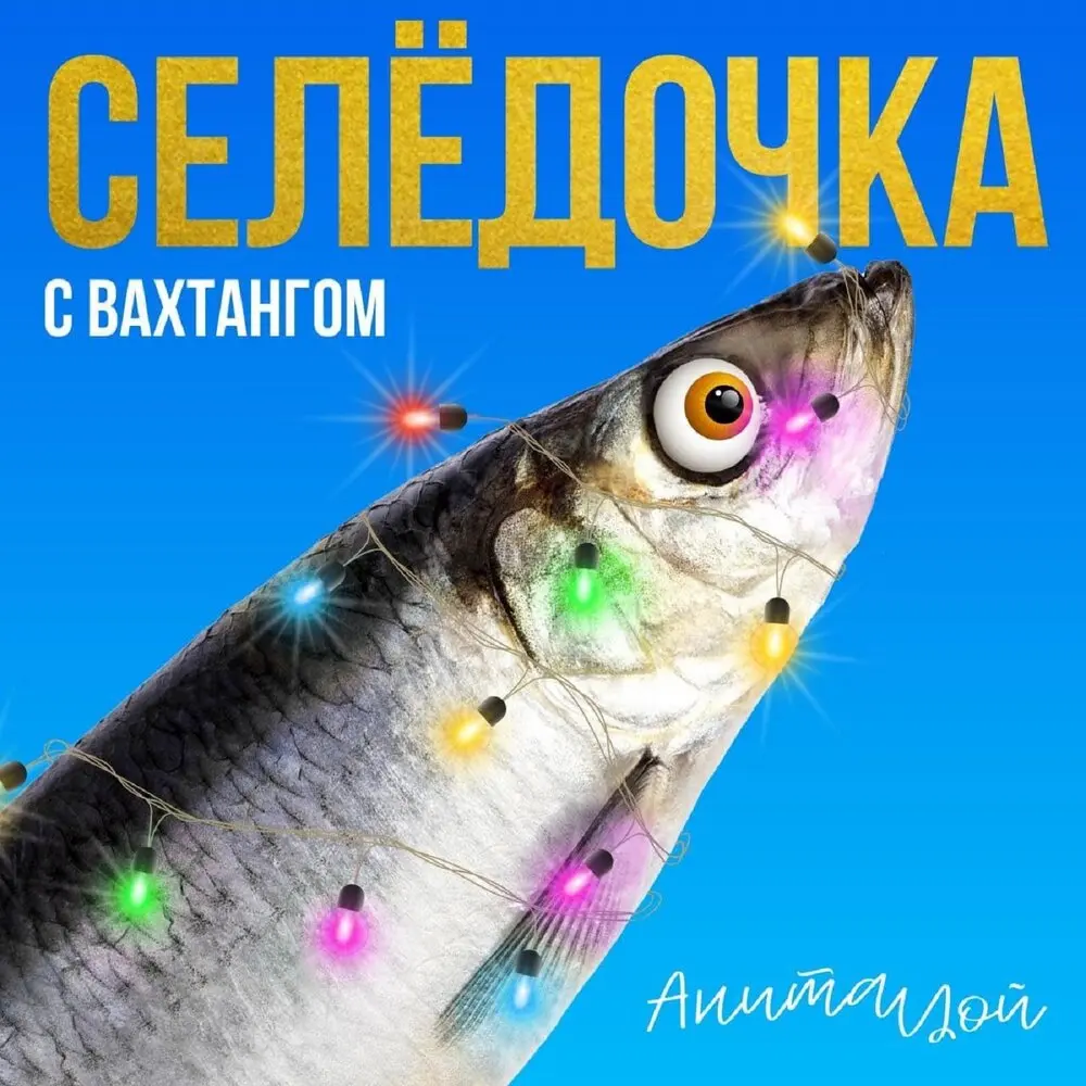 Селёдочка - Анита Цой, Вахтанг