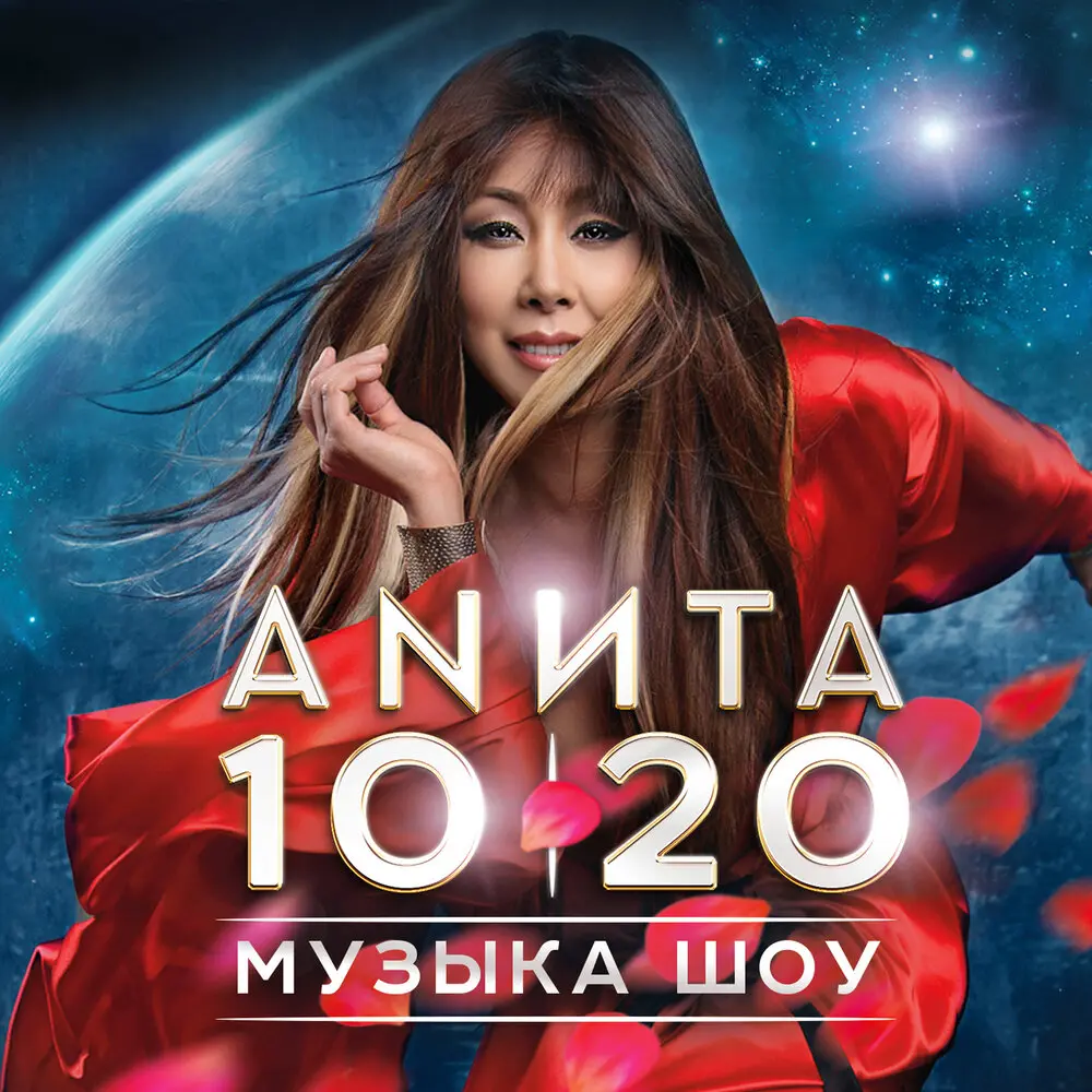 Я вскипела - Анита Цой