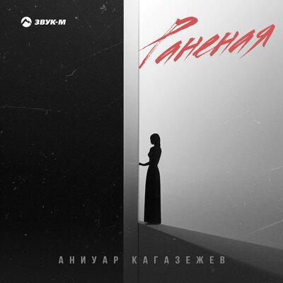 Раненая - Аниуар Кагазежев