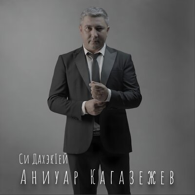 Си ДахэкIей - Аниуар Кагазежев