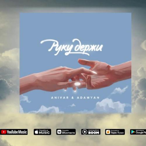 Anivar & Adamyan - Руку Держи