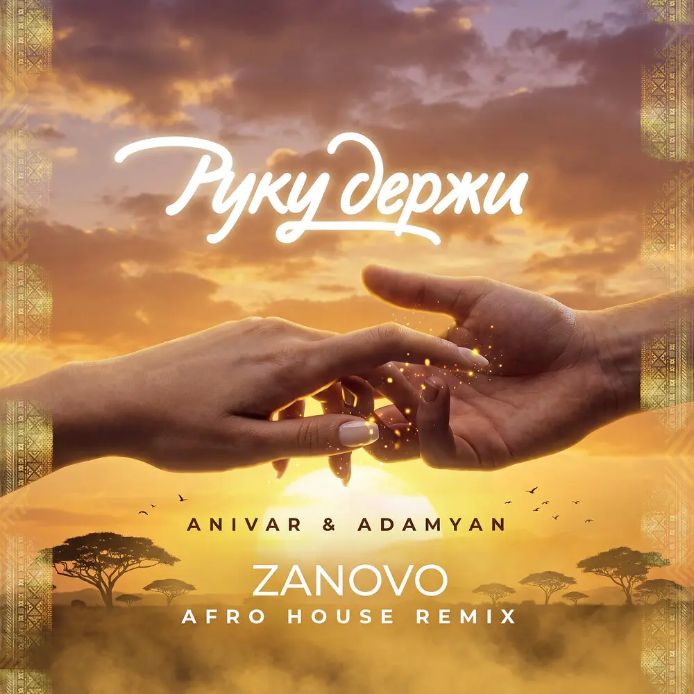 Руку держи (Afro House Remix) - ANIVAR, ADAMYAN, ZANOVO