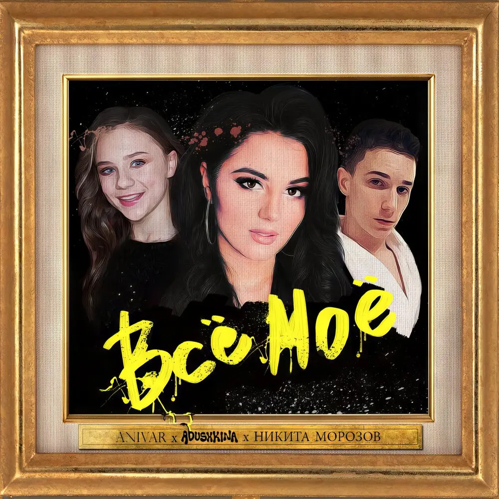 Всё моё - ANIVAR, ADUSHKINA, Nikita Morozov
