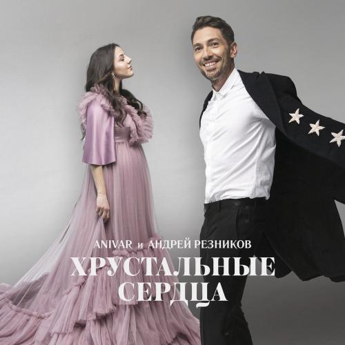 Anivar & Андрей Резников - Хрустальные сердца