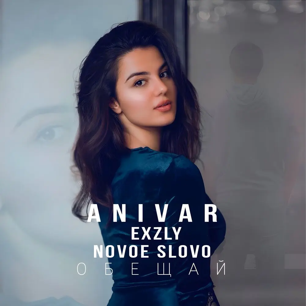 Обещай (Ремикс) - ANIVAR, exzly, NOVOE SLOVO