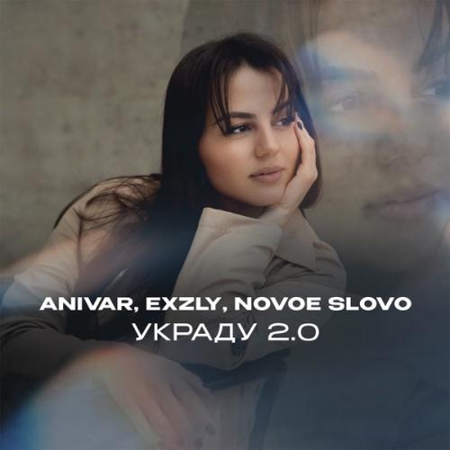 ANIVAR, exzly & NOVOE SLOVO - Украду 2.0