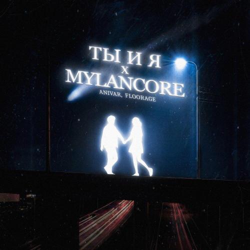 ANIVAR, floorage - Ты и я x mylancore