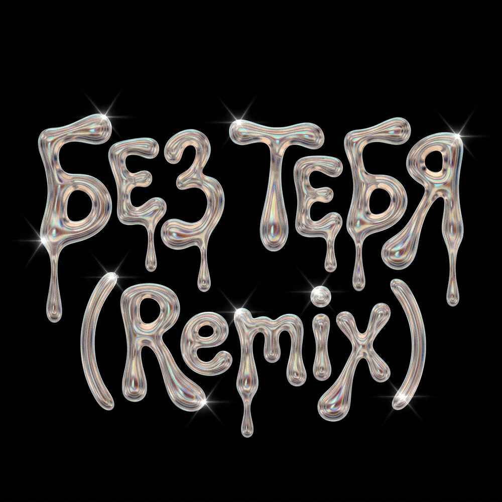 ANIVAR, hosy, LXSTFAITH - Без тебя (Remix)