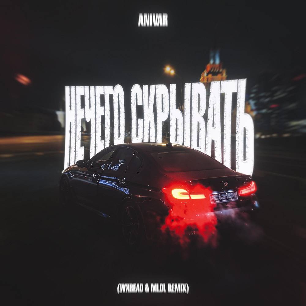 Нечего скрывать (WXREAD & MLDL Remix) - ANIVAR