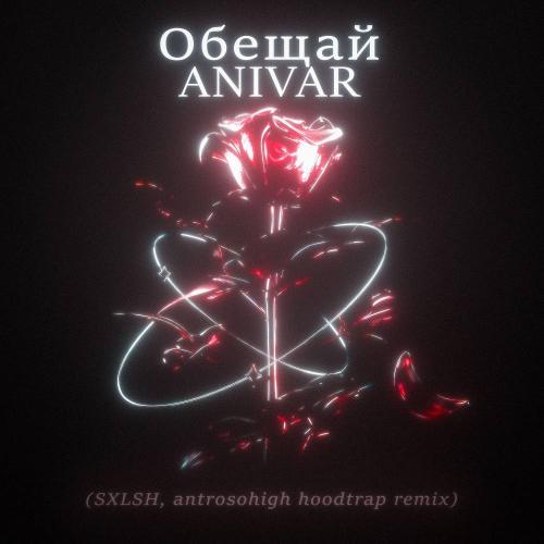 ANIVAR - Обещай (SXLSH & antrosohigh Hoodtrap Remix)