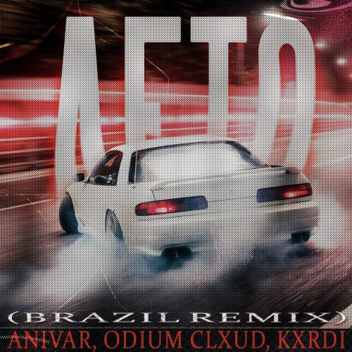 ANIVAR, ODIUM CLXUD, KXRDI - Лето (Brazil Remix)