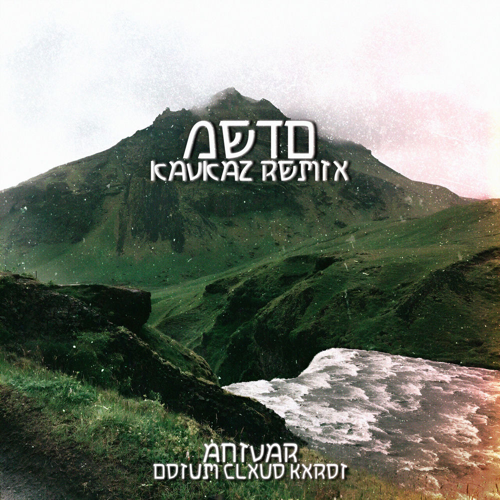 Anivar, ODIUM CLXUD & KXRDI - Лето (Kavkaz Remix)