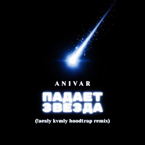 ANIVAR - Падает звезда (!aesly & kvmly Hoodtrap Remix)