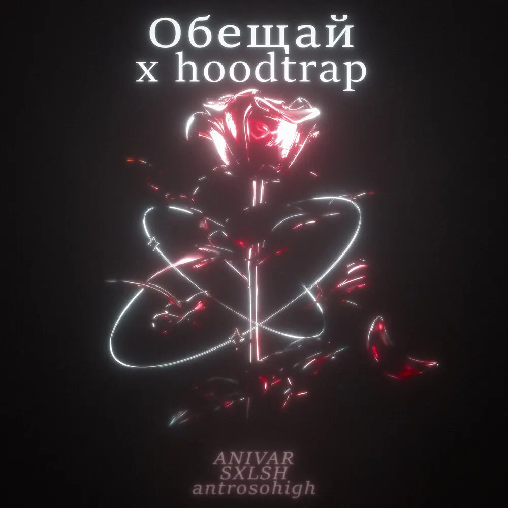 Обещай x hoodtrap - ANIVAR, SXLSH, antrosohigh