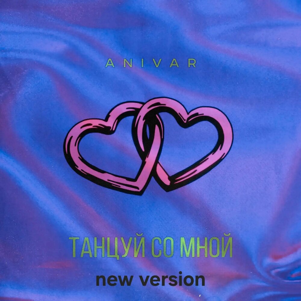 Танцуй со мной (New Version) - ANIVAR