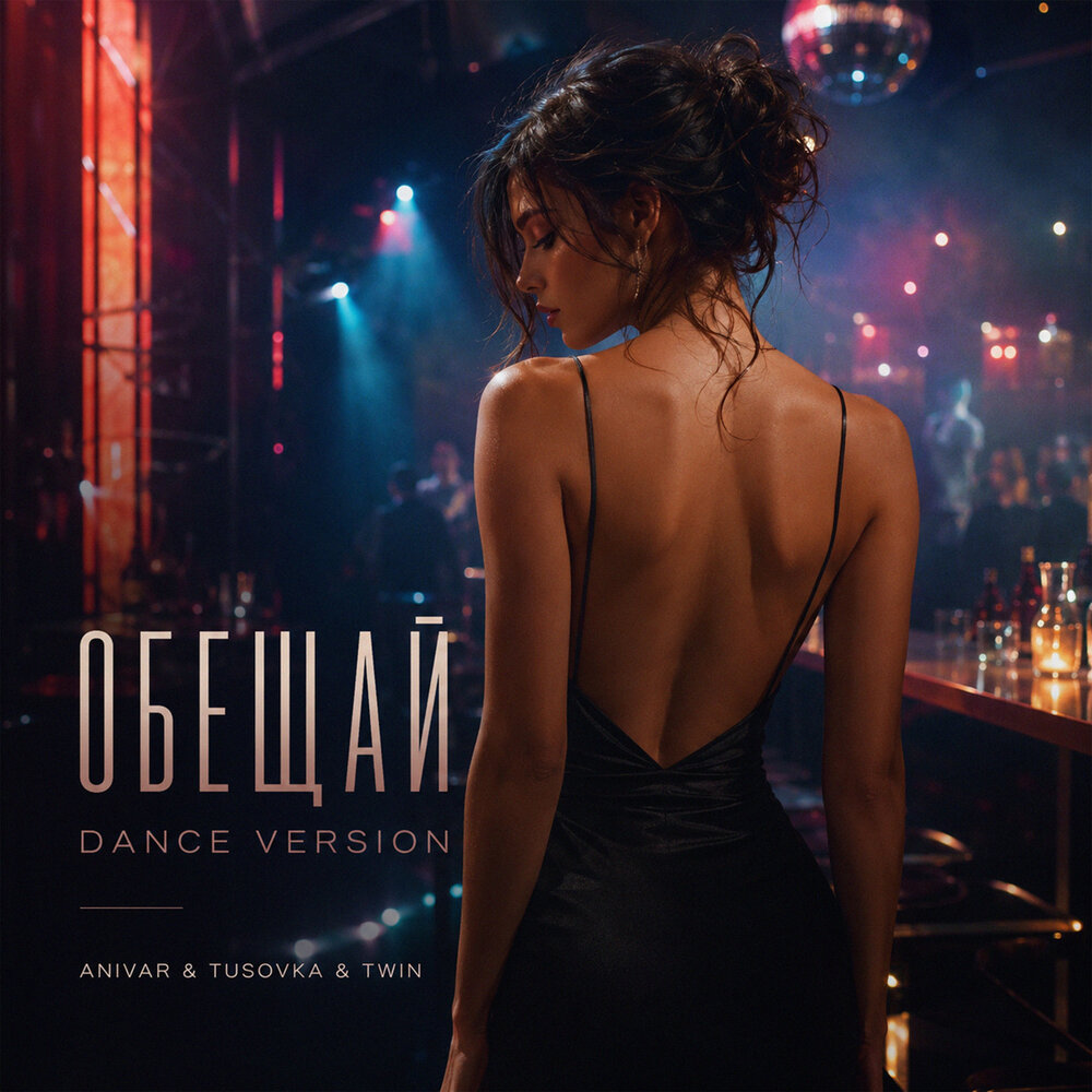 Обещай (Dance Version) - ANIVAR, TUSOVKA, Twin
